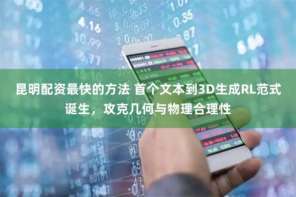 昆明配资最快的方法 首个文本到3D生成RL范式诞生，攻克几何与物理合理性